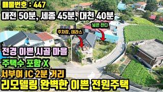 [매물번호 447] 주택수 포함 안되는 부여 촌집. 리모델링 완벽, 서부여 IC 2분, 주말 전원주택 이용 최고.