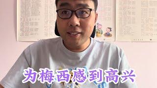 同巴黎圣日尔曼不可能续约的球神梅西未来依然光明