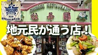 【横浜中華街 90】「牡丹園2 地元民が通う店・愛する店！」