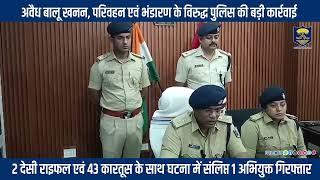 अवैध बालू खनन, परिवहन एवं भंडारण के विरुद्ध #BiharPolice की बड़ी कार्रवाई