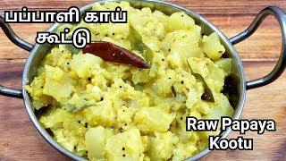 பப்பாளிக் காய் கூட்டு | Raw Papaya Kootu in Tamil | Raw Papaya Recipe in Tamil