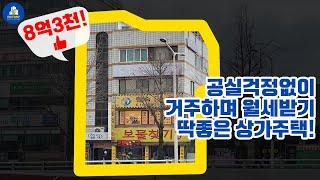 대전 괴정동 주인세대 살면서 공실걱정없이 월세 받기 딱 좋은 대로변 상가주택 강력추천!