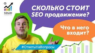 Сколько стоит SEO продвижение? Что входит в стоимость SEO продвижения? | Виды работ по SEO