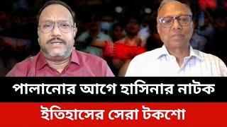 পালানোর আগে হাসিনার নাটক।konok sarwar news today.elias hossain news today.mahmudur rahman talk show