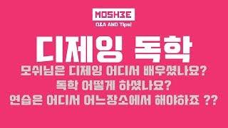 (Q&A and Tips) 디제잉 독학 어떻게 해야할까요? 모쉬는 디제잉을 어떻게배웠을까요? (모쉬댄스뮤직 , Moshee Dance Music)