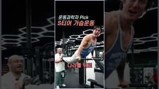 운동과학자 Pick S티어 가슴운동