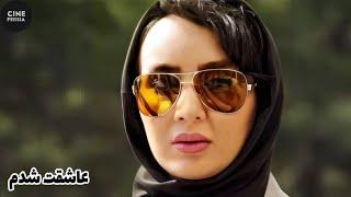  فیلم ایرانی عاشقت شدم | Film Irani Asheghet Shodam 