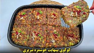 کوکوی هفت پیکر تبریز خوشمزه ترین پیش غذای ایرانی  | آموزش آشپزی ایرانی