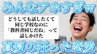 【恋愛】みんなにアホすぎた夏の恋愛エピソード聞いたら全員狂いすぎてて大爆笑w