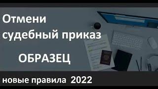 Образец отмены судебного приказа по новым правилам 2022 ! Если пропущен срок !