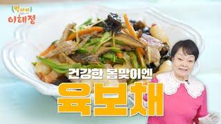 건강한 봄맞이엔? 빅마마 이혜정의 육보채!