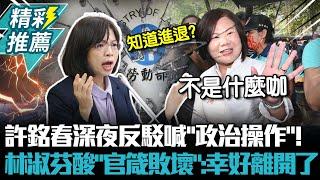 許銘春深夜反駁喊「政治操作」！ 林淑芬酸「官箴敗壞」：幸好離開了【CNEWS】