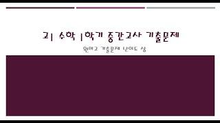 고1 수학 1학기 중간고사 기출문제 2021 원미고 20번문항 난이도 특