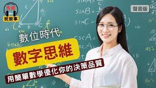 數字力｜用簡單的數學思維，優化你的決策品質。《底層邏輯2》｜【大衛說故事】Podcast