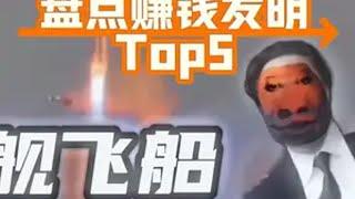 盘点赚钱发明Top5，哪个才是真正的致富密码？我爱发明 发明