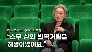 Academy Museum Tribute: Short Interview with Youn Yuh-jung!