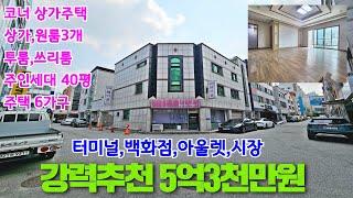 청주상가주택매매,진짜좋아요 터미널,백화점,시장,40평살면서 300이상수익 추천