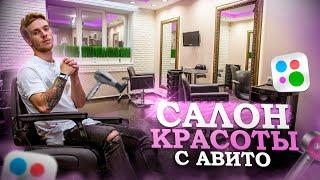 Обзор Салонов на АВИТО. Как купить готовый бизнес?