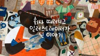 회사 때려치고 일러스트레이터가 된 이야기 I quit my day job and became an illustrator (English subtitle included)