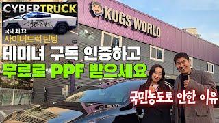 국내최초 사이버트럭 틴팅한 테슬라 틴팅 PPF 성지 '국스월드'에서 모델Y 하이엔드급 썬팅 시공 한달 리얼후기 feat. 내돈내산