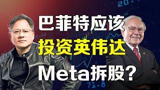 美股 巴菲特应该投资英伟达，Meta要拆股？太阳能潜力股是它！ NVDA