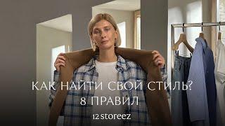 Как найти свой стиль? 8 приемов стилиста | 12 STOREEZ