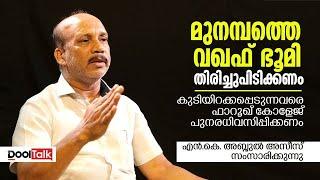 Munambam Waqf land controversy | കുടിയിറക്കപ്പെടുന്നവരെ ഫാറൂഖ് കോളേജ് പുനരധിവസിപ്പിക്കണം