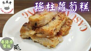 (粵語原聲)瑤柱蘿蔔糕，沒有黃金比例，只有不會失敗的作法！Chinese Radish Cake(Eng Sub)