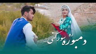 Dambora Ra Sor Kani - Hazaragi Official Music Video 2023 - Qasim Raza | دمبوره ره سور کنی - قاسم رضا