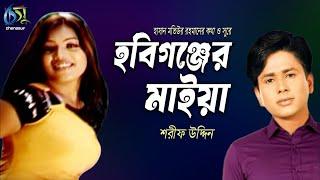 Hobigonjer Maiya । হবিগঞ্জের মাইয়া । Sharif Uddin । Hasan Motiur Rahman। Bangla New Folk Song