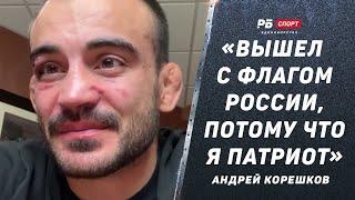 КОРЕШКОВ после боя с Ямаучи: Шлеменко меняет атмосферу / Вышел с флагом России / Умалатов и Мусаев