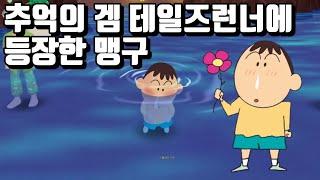 [테일즈런너X짱구 콜라보] 맹구로 몇 판 달려보기