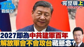 【完整版上集】2027年即為中共建軍百年 解放軍會不會攻台灣藏懸念? 少康戰情室 20240930