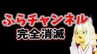 ドラクエ10実況の「ふらチャンネル」が完全消滅した！？乗っ取りから現在までどうなったのか詳しく説明！