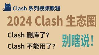 翻墙用户必看：2024年利器 Clash 生态圈全解析