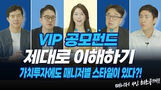 VIP 공모펀드 제대로 이해하기ㅣ가치투자에도 매니저별 스타일이 있다?!ㅣThe 가까워진 가치투자