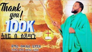 ኣሰሮ ለ ሰይጣን ዘማሪ ሳሙኤል ቴድሮስ new eritrean orthodox mezmur ትንሳኤ