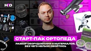 Стартер-пак ортопеда - без чего никак нельзя обойтись | PROвиниры Прокопович Виктор