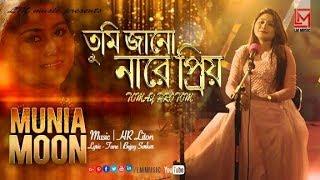 Bangla Music Vidio Tumi Janonare Priyo By Munia Moon 2019