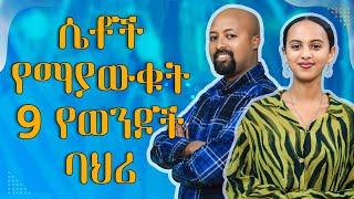 ሴቶች የማያውቁት 9 የወንዶች ባህሪ - ለትዳር የሚሆን የትክክለኛው ወንድ ባህሪ| Melhk Media | መልሕቅ ሚዲያ @HabeneyomMedia