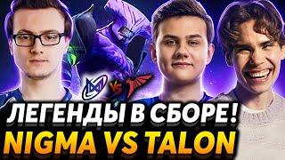 2 легенды в игре и 3 на стриме! V-Tune вернулся? Nix, iLTW и RodjER смотрят Nigma Galaxy vs Talon