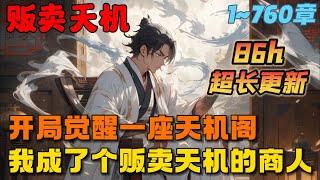 【86h超长更新】《玄幻：开局创建天机阁》1-760章节：算过命的都知道泄露天机必遭反噬，可我穿越异世界竟做起贩卖天机的生意，越往后看越精彩…#小说 #推文 #ai漫画 #漫画解说 #古风 #玄幻