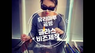 [유리마루공방] 유리공예/ 비즈만드는 방법이 궁금하신가요? 유리마루의 글라스비즈 제작