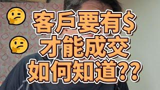 如何約見面??立馬能成交，錢才是重點!這招讓你知道，顧客有沒有錢??有錢你看得出來的？這樣做就能聊出客戶購買能力，別浪費時間在不對的人，傳統銷售方式讓你更失望#直銷#保險#賣車#房仲#電商【實戰練習】