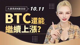 BTC下跌後v反，還能繼續上漲？丨10.11大漂亮的K線日記 丨