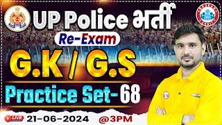 UP Police Re Exam 2024 | GK GS Practice Set #68 | GK GS For UPP Constable By Ajeet Sir