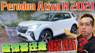 Perodua Ativa H 2021｜Perodua首款小型SUV到底是驚喜還是驚嚇？️［中文字幕］Part.1