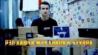 РЭП ҲАФТА W73 Abada & Styopa (RAP.TJ)