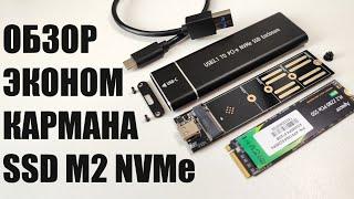 Карман кейс бокс SSD M2 NVMe за пять баксов