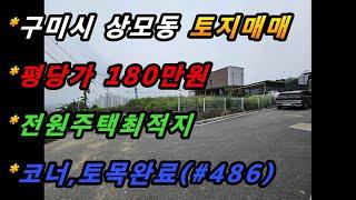 경상북도 구미시 상모동 토지매매/전원주택 최적지/코너토지/토목공사완료/위치최상/도시개발구역(매번#486)